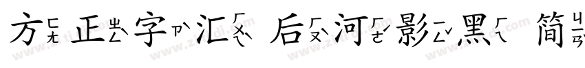 方正字汇 后河影黑 简字体转换